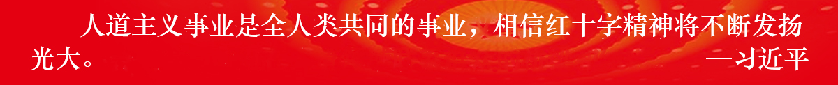 習近平關于紅十字事業的重要指示批示