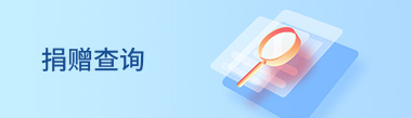 捐贈(zèng)查詢