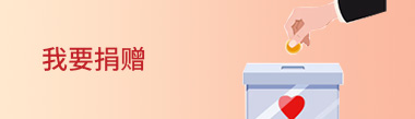 我要捐贈